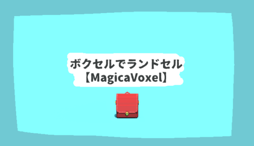 ボクセルでランドセル【MagicaVoxel】