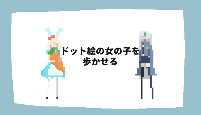 ドット絵の女の子を歩かせる ロビレコ