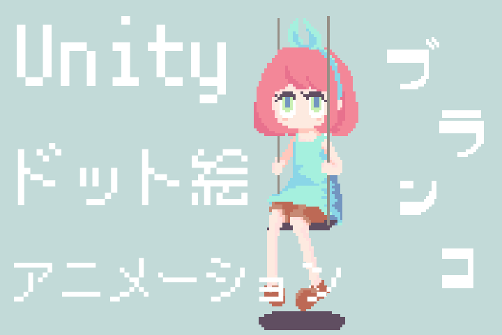 Unity ドット絵　アニメーション　2D Animation